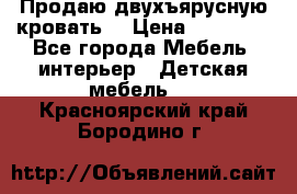 Продаю двухъярусную кровать  › Цена ­ 20 000 - Все города Мебель, интерьер » Детская мебель   . Красноярский край,Бородино г.